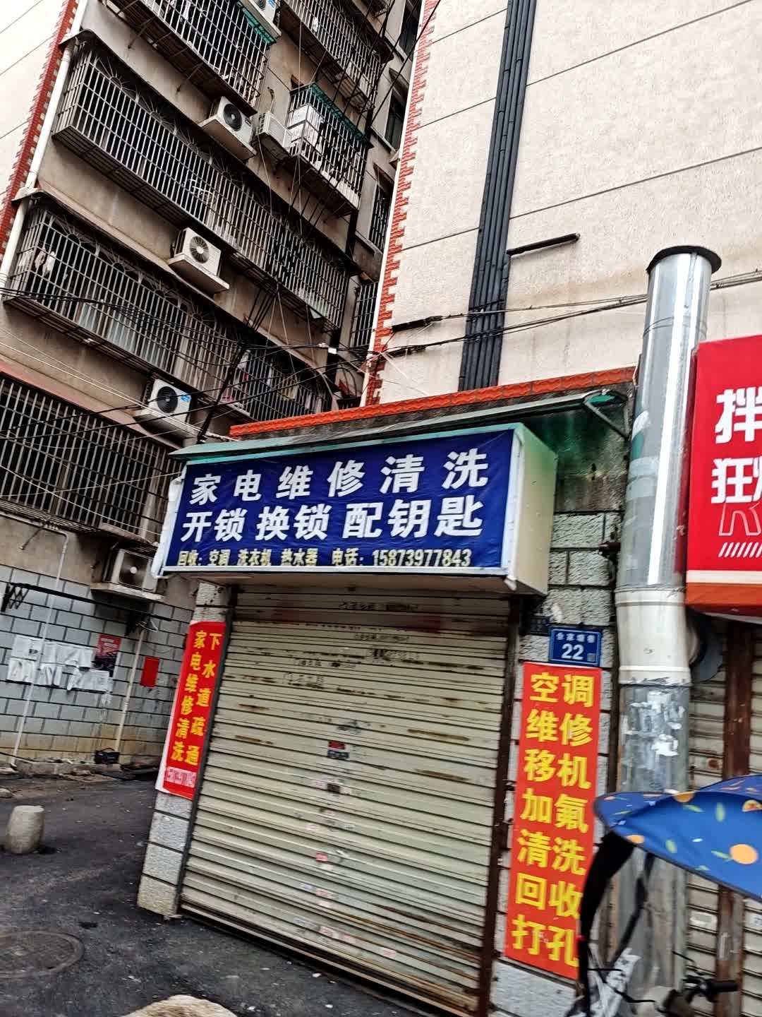 家电维修清洗开锁换锁疏通
