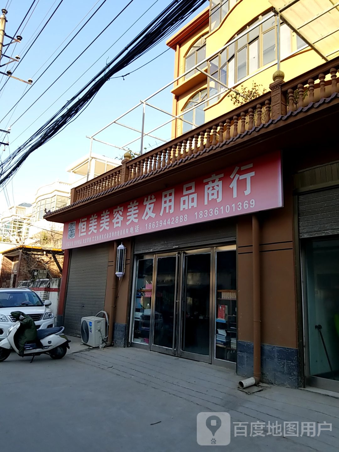 太康县太康恒美美发用品店