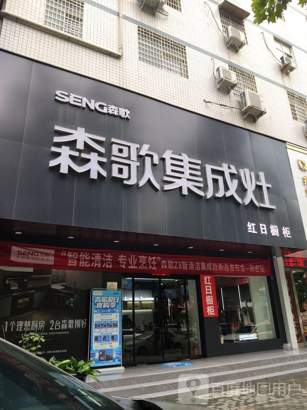 新密市森歌集成灶(青屏大街店)