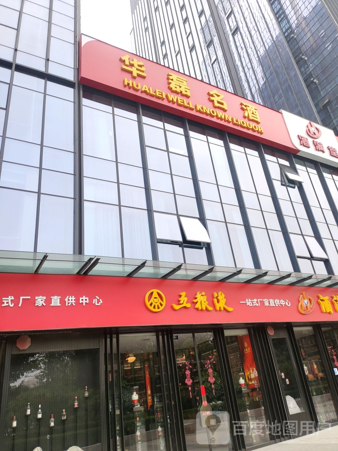 华磊酒满堂(正商经开广场店)