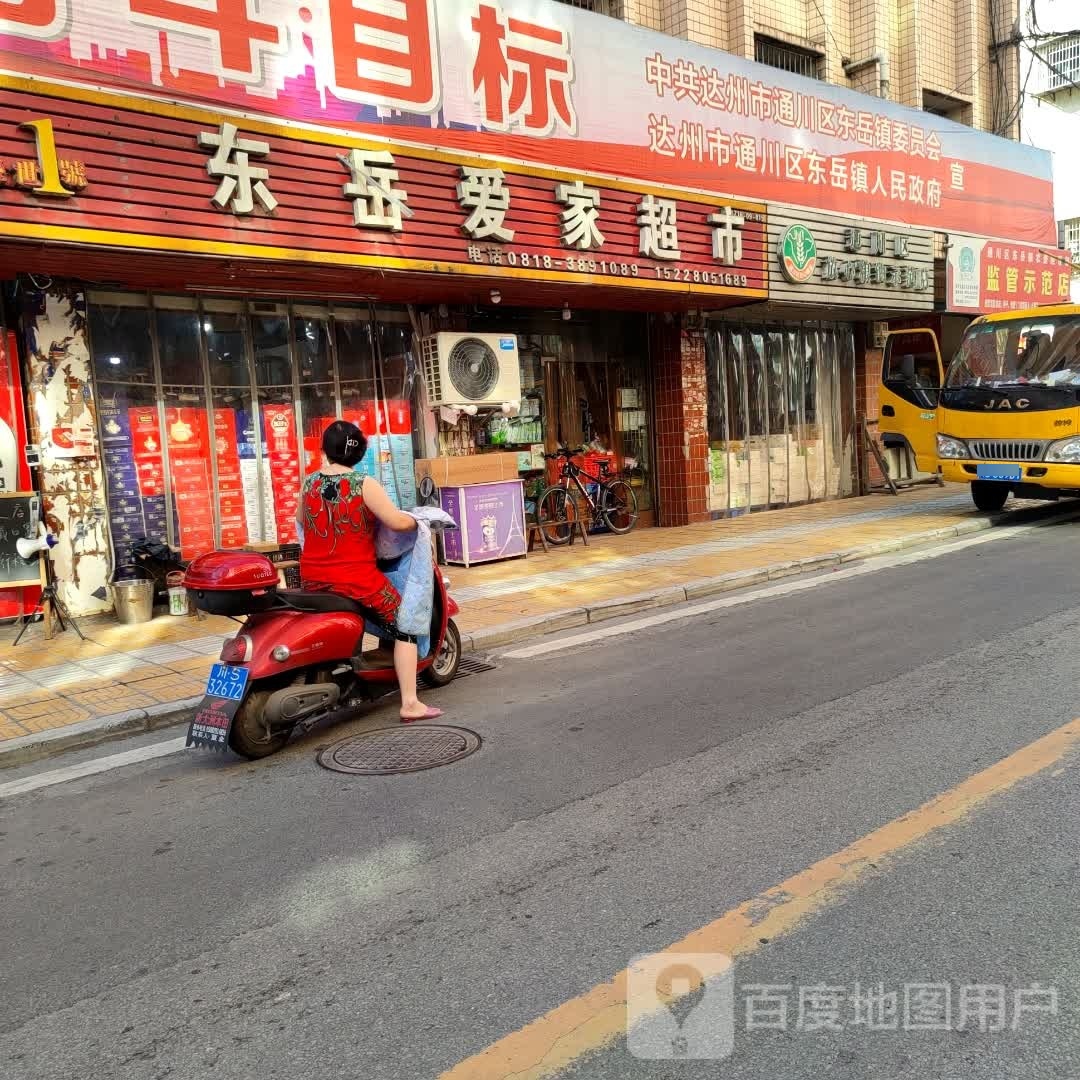 东岳爱家超市(东兴路店)