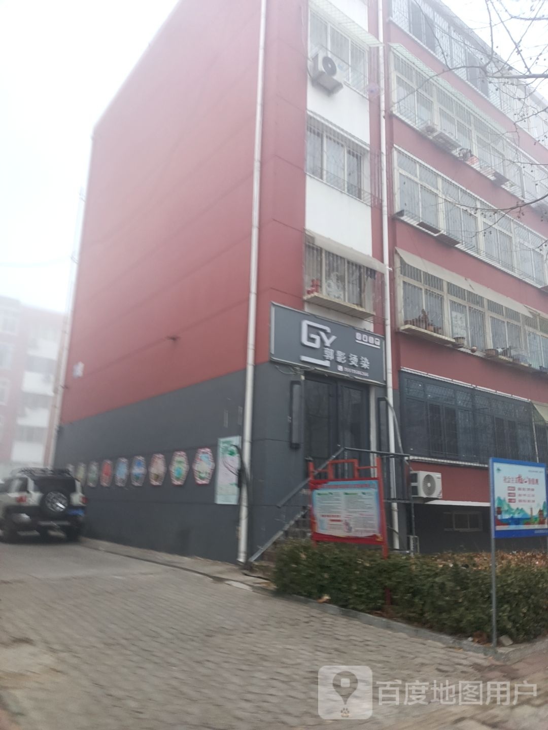 郭影烫染