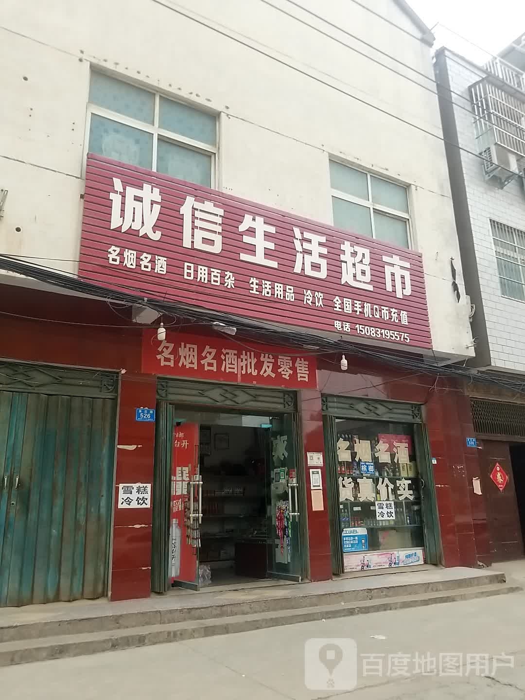 郸城县诚信生活超市(英庄路店)