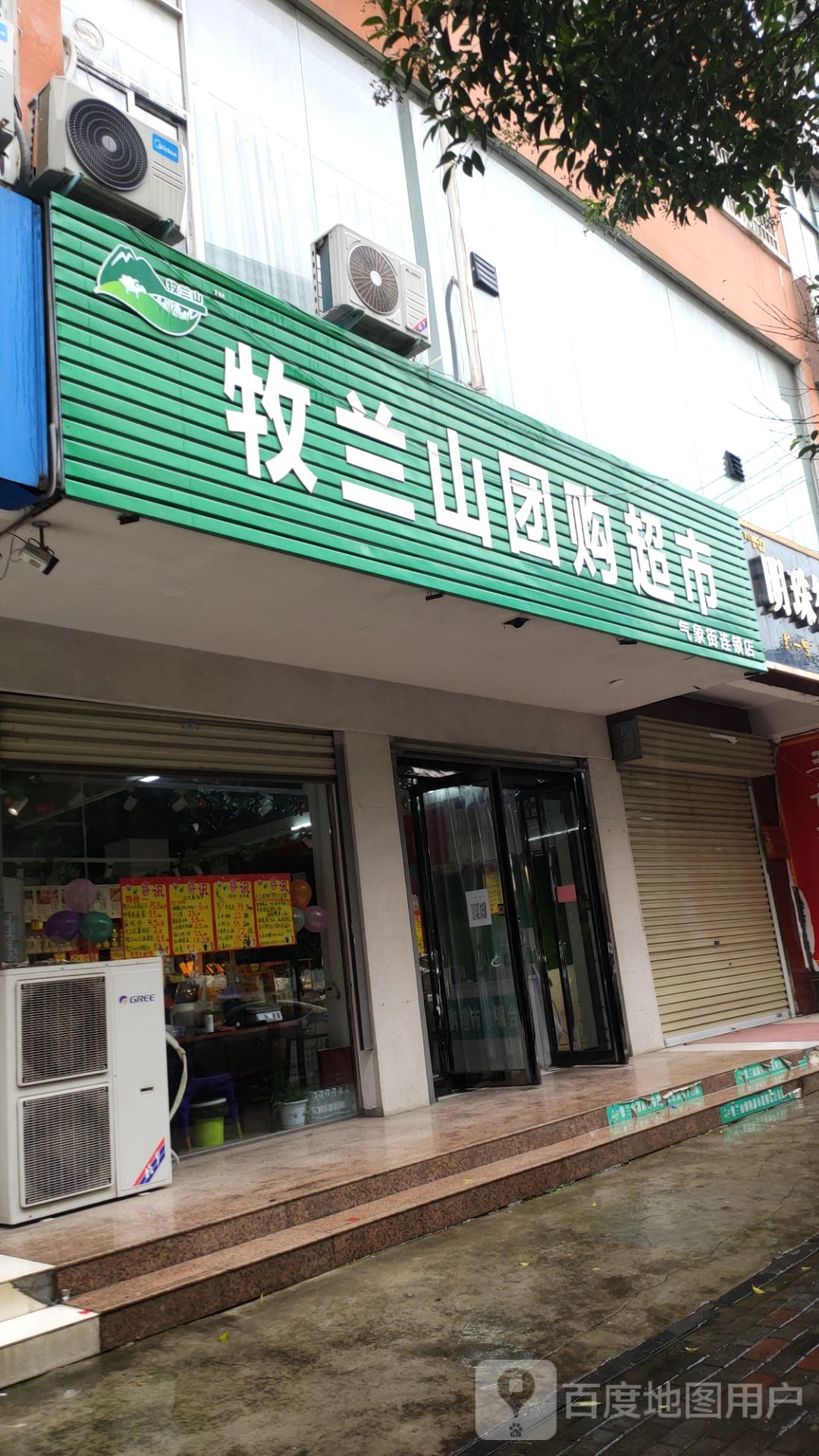 新密市牧兰山团购超市(气象街连锁店)