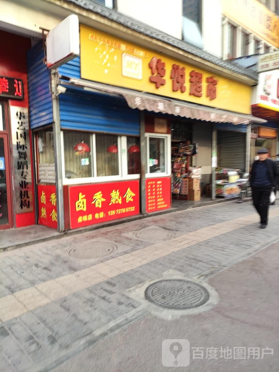 华悦超市(韩非路店)