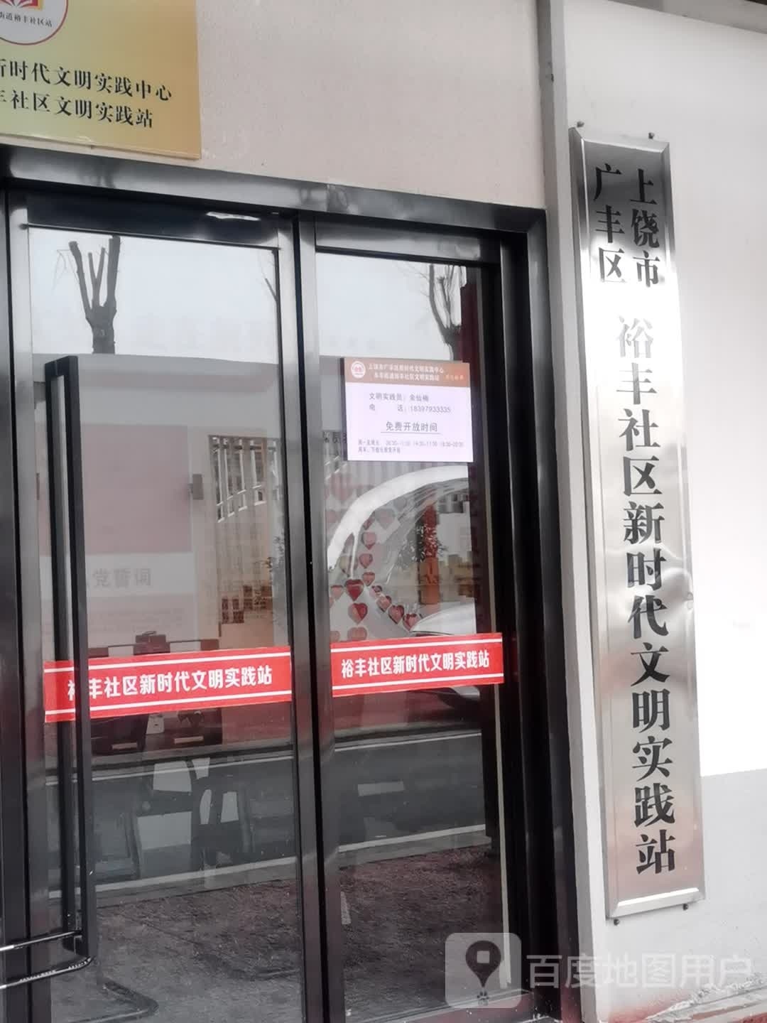 上饶广丰区裕丰社区新时代文明实践站