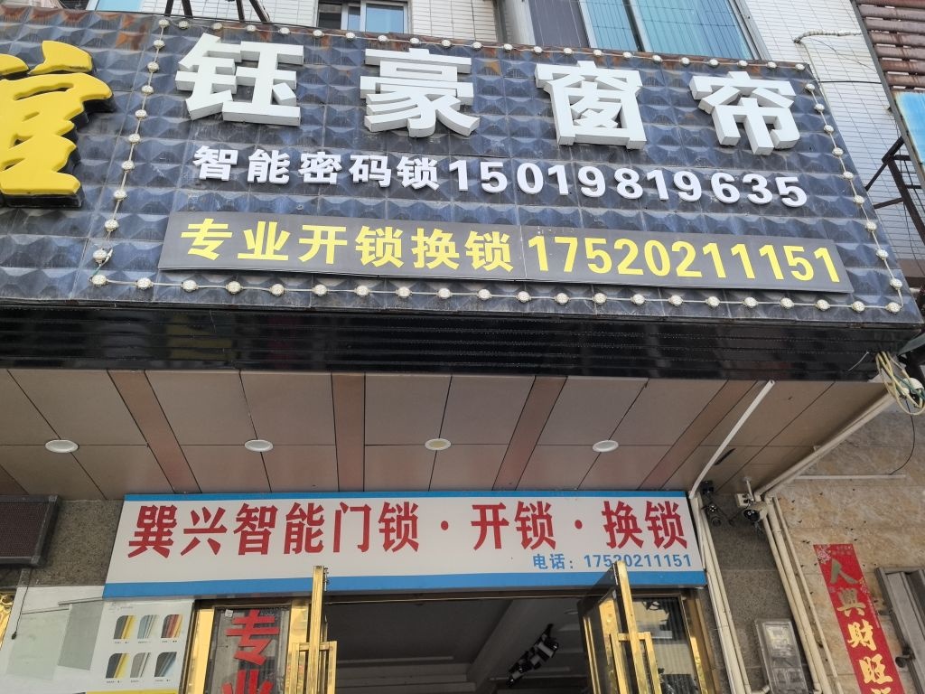 开锁换锁