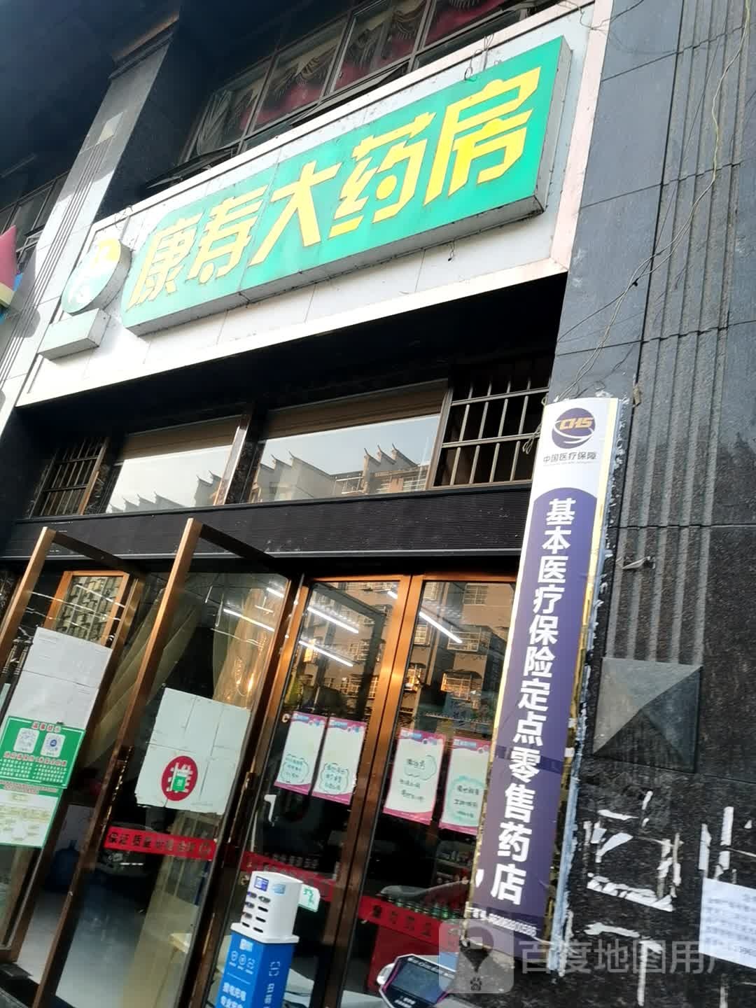 康寿药房房(德才路店)