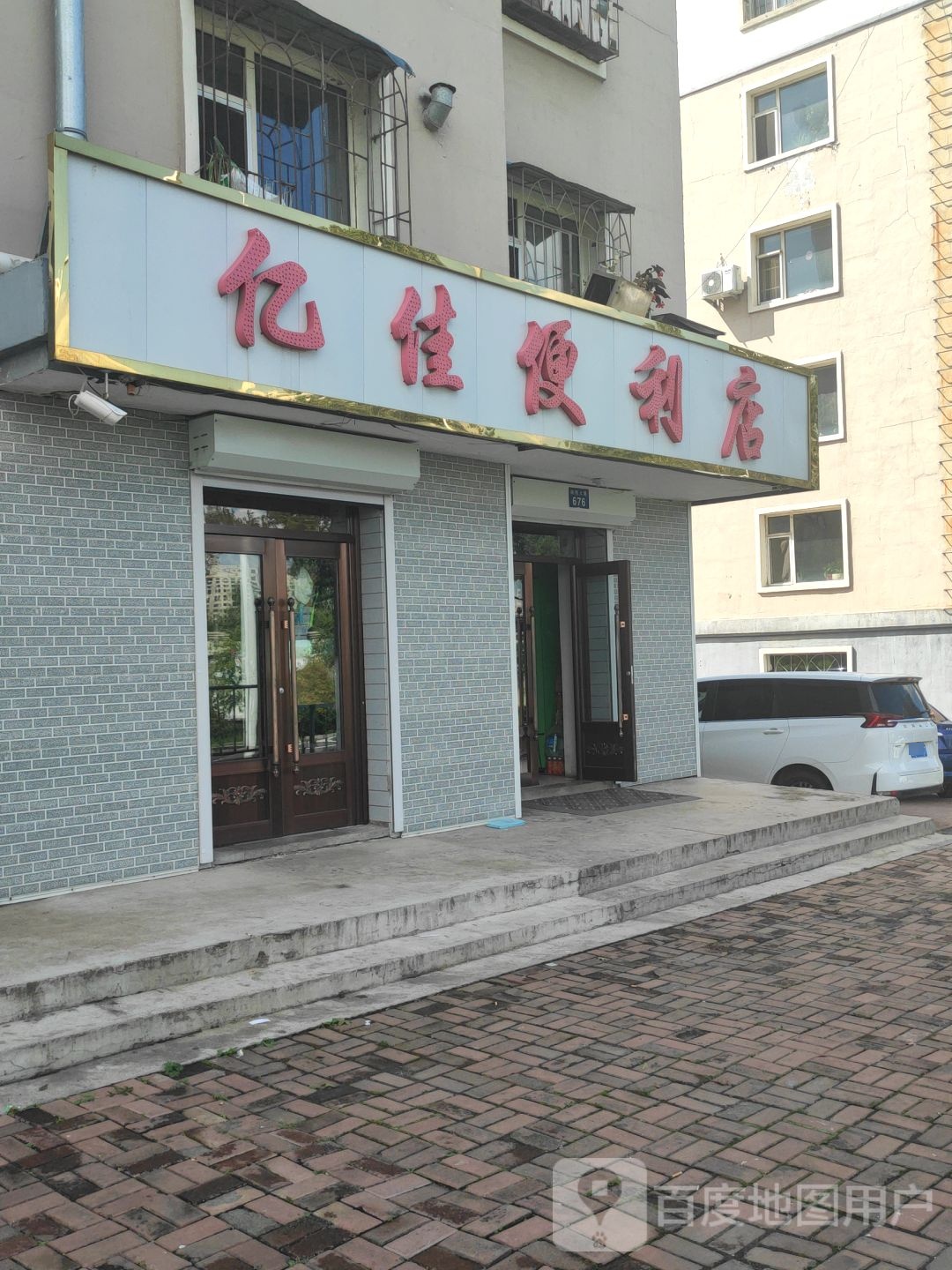 亿佳便利店(向阳大路店)