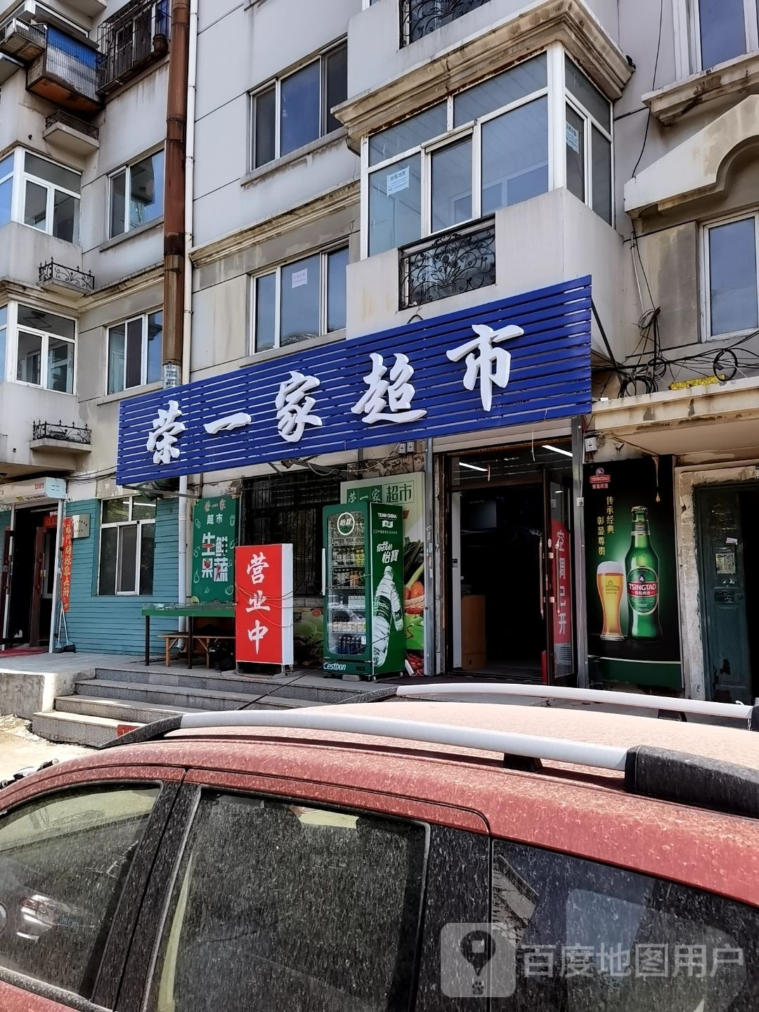 鹣荣家一窖超市
