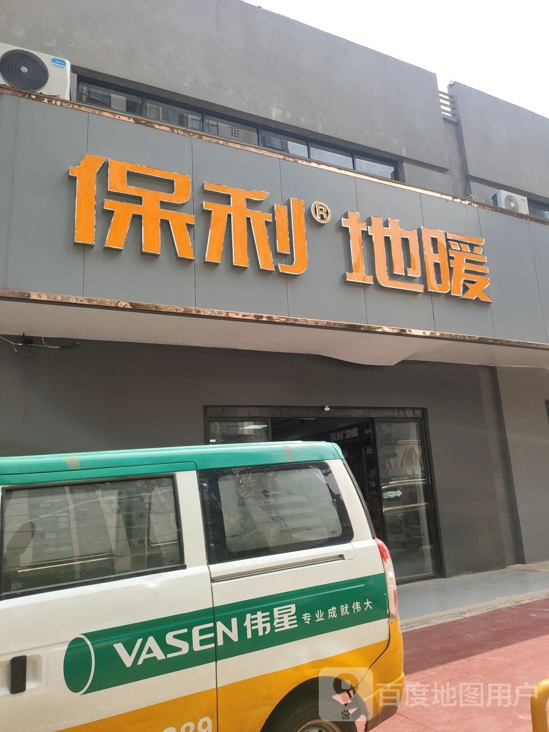 保利地暖伟星地暖(龙邦家园商城店)