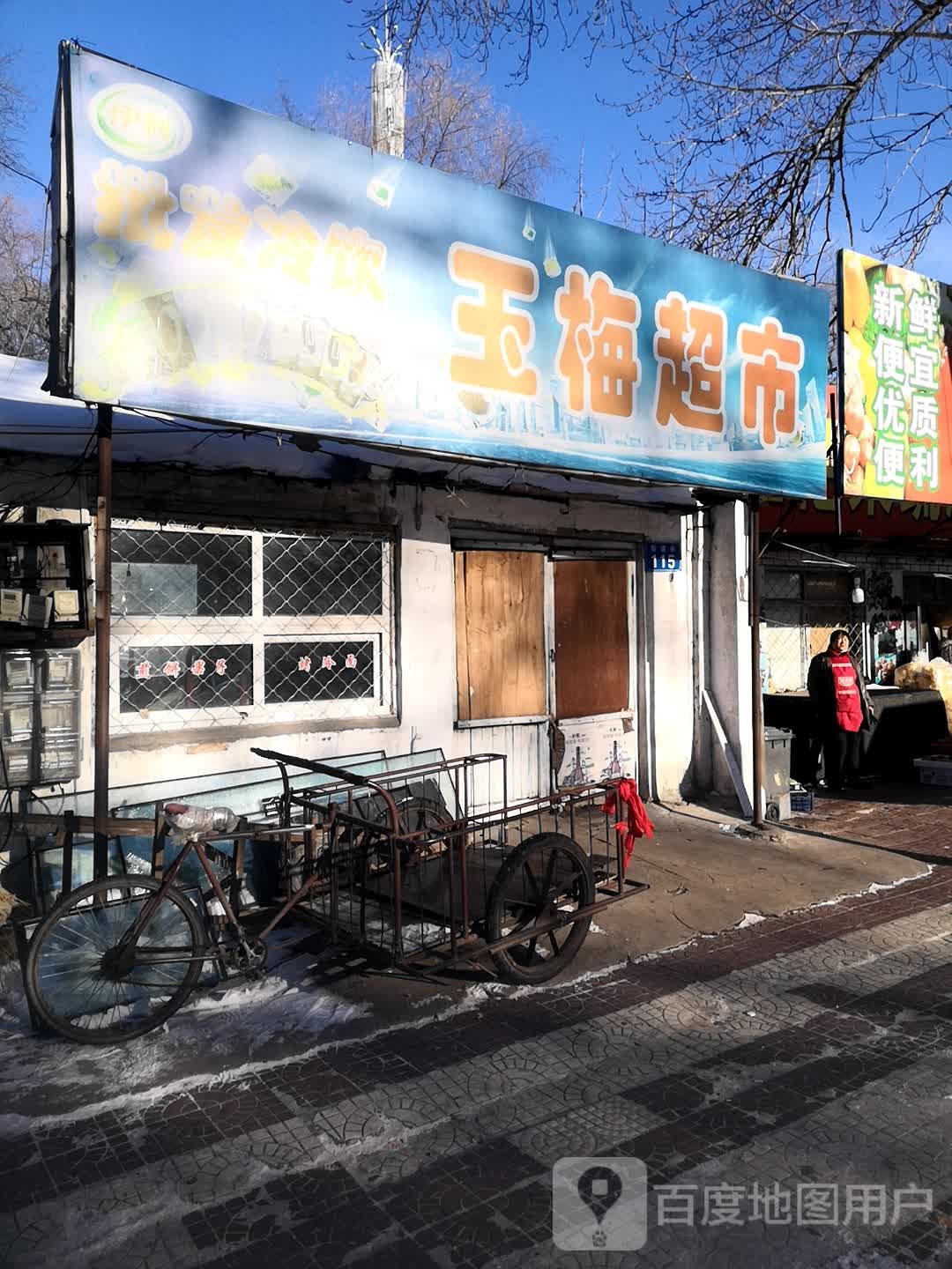 玉美超市