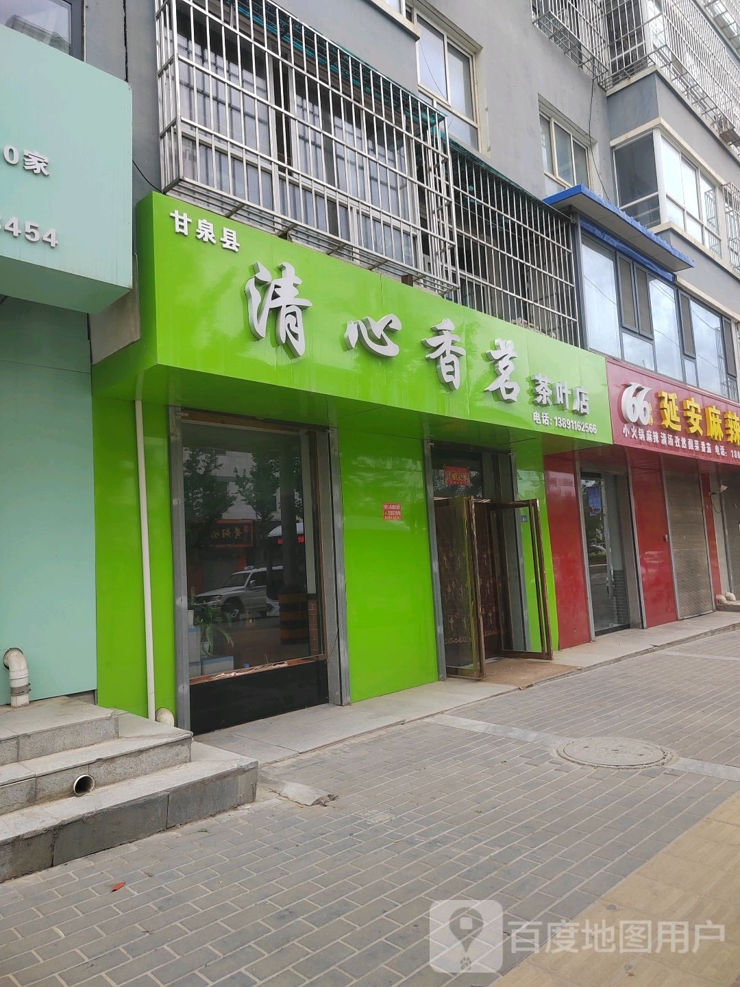 甘泉县清心香茗茶叶店