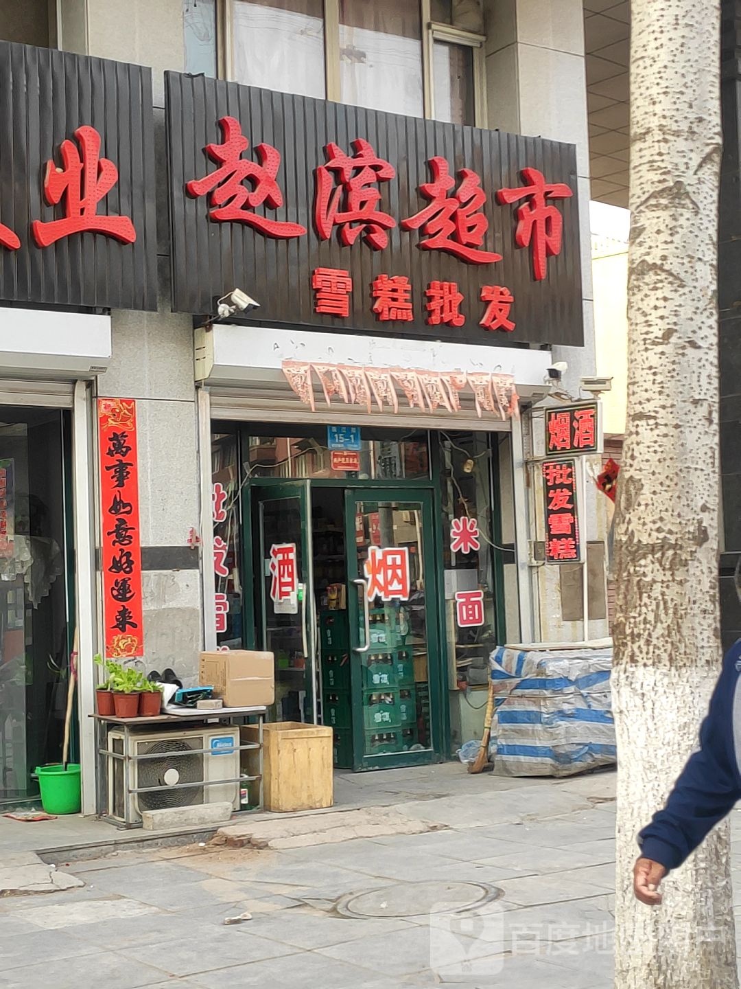 赵滨超市(寰宇家园店)