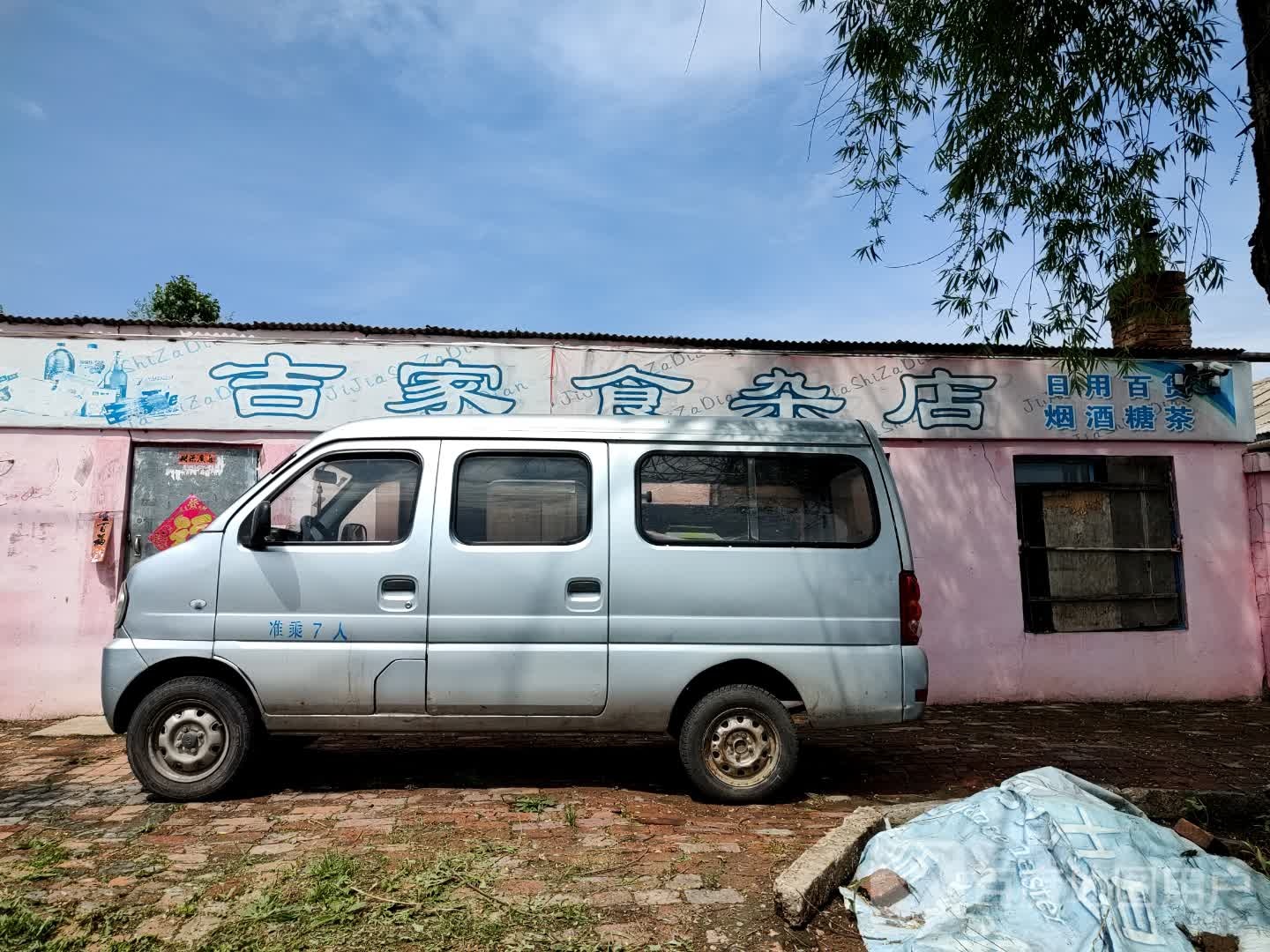 吉家食杂店