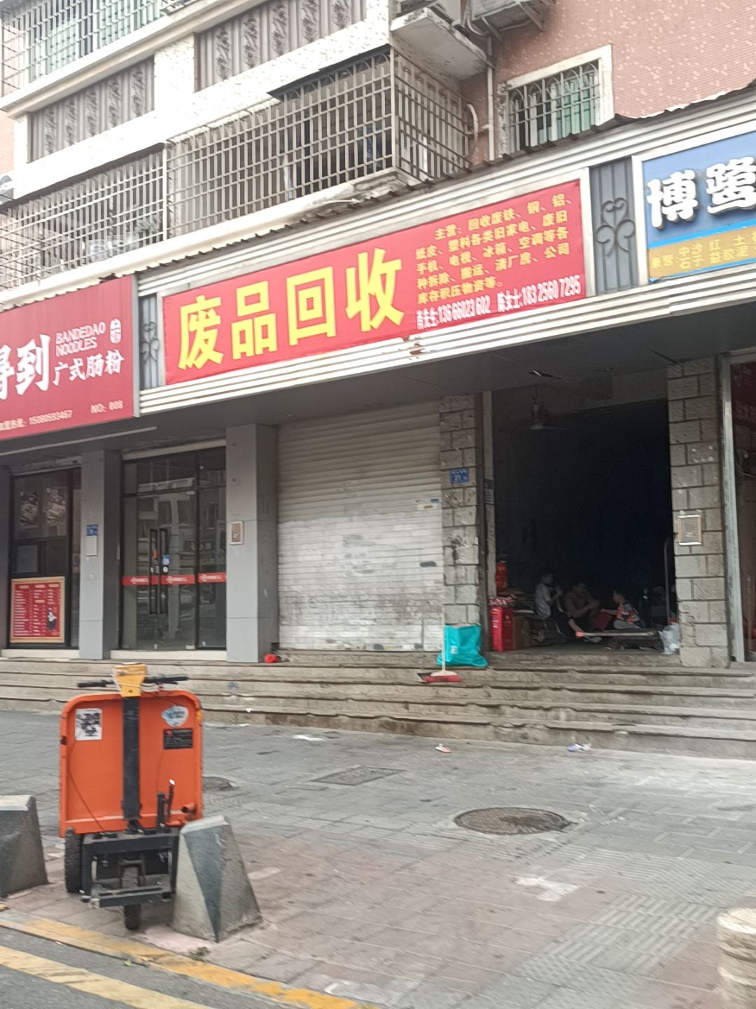 废品回收