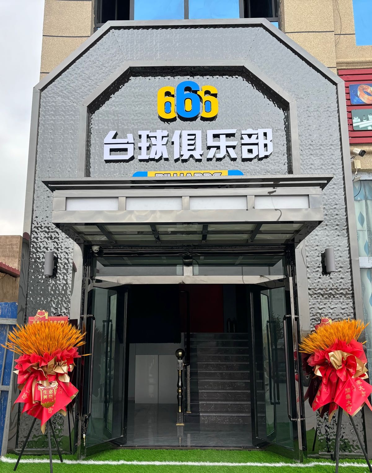 666台球俱乐部