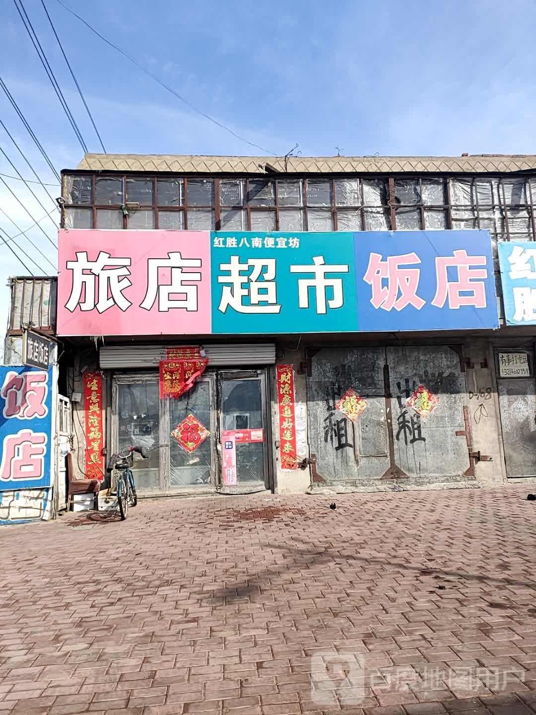 旅店饭店超市