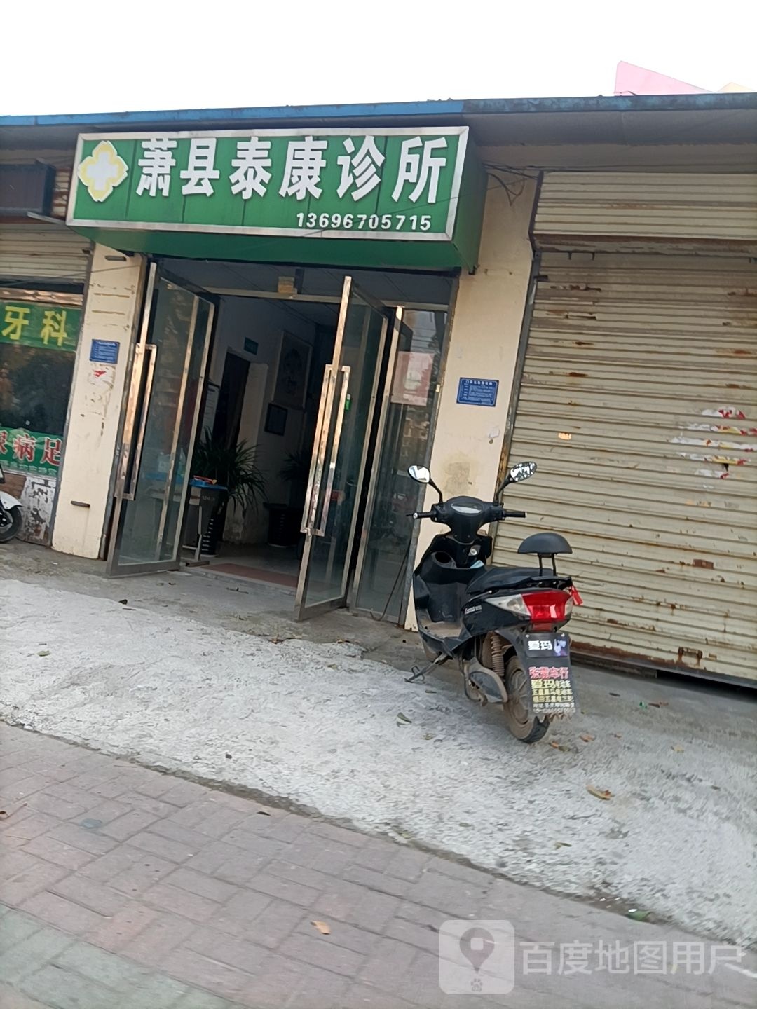 萧县泰康诊所(交通东路店)