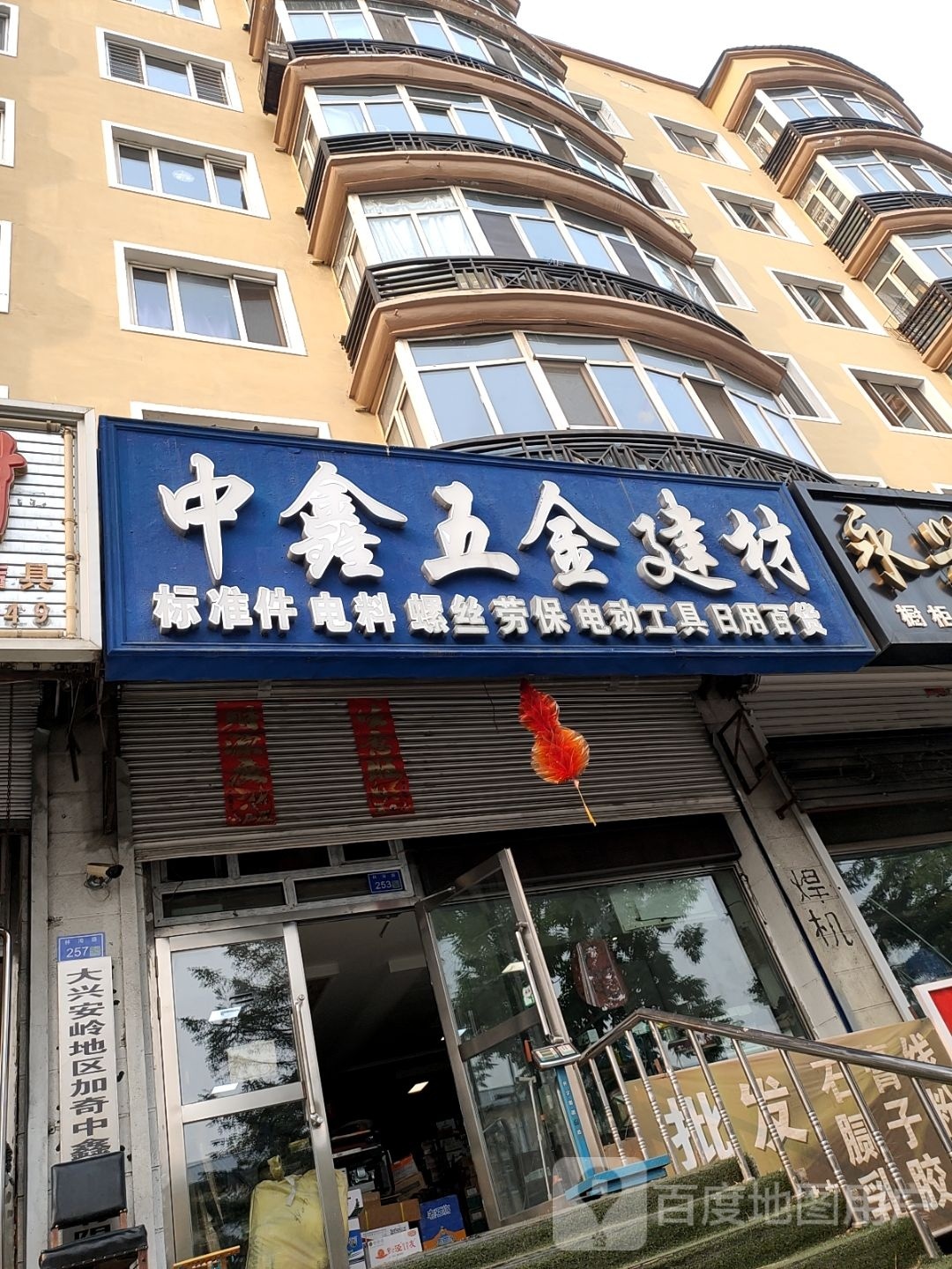 中鑫五金建材(天利小区店)