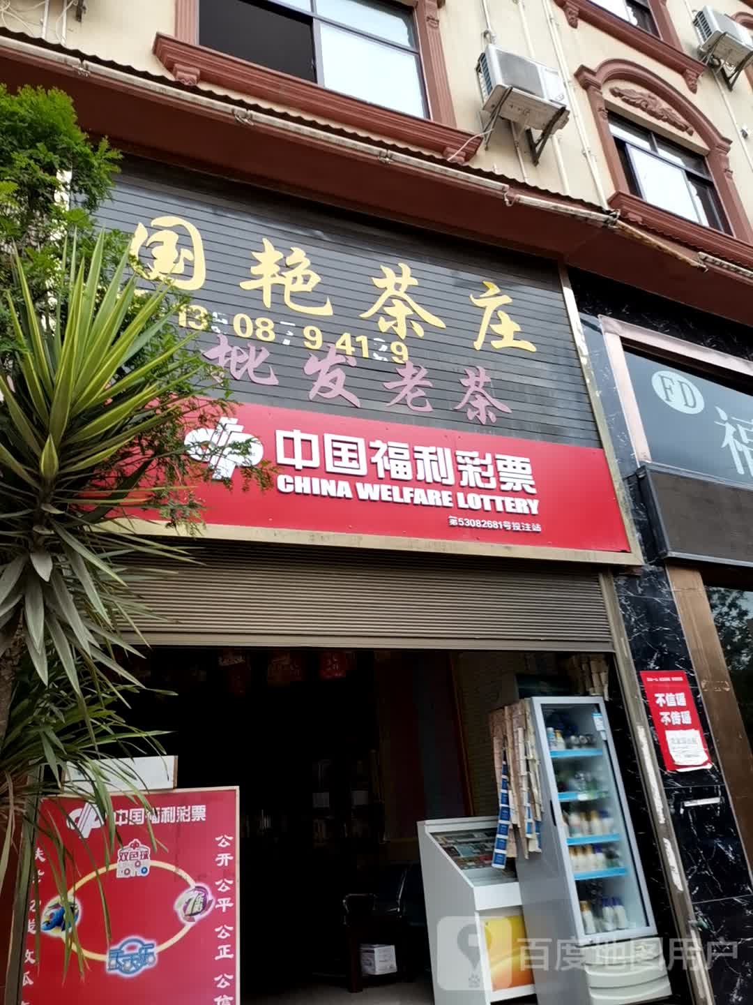 中国福彩彩票(兰磨线店)