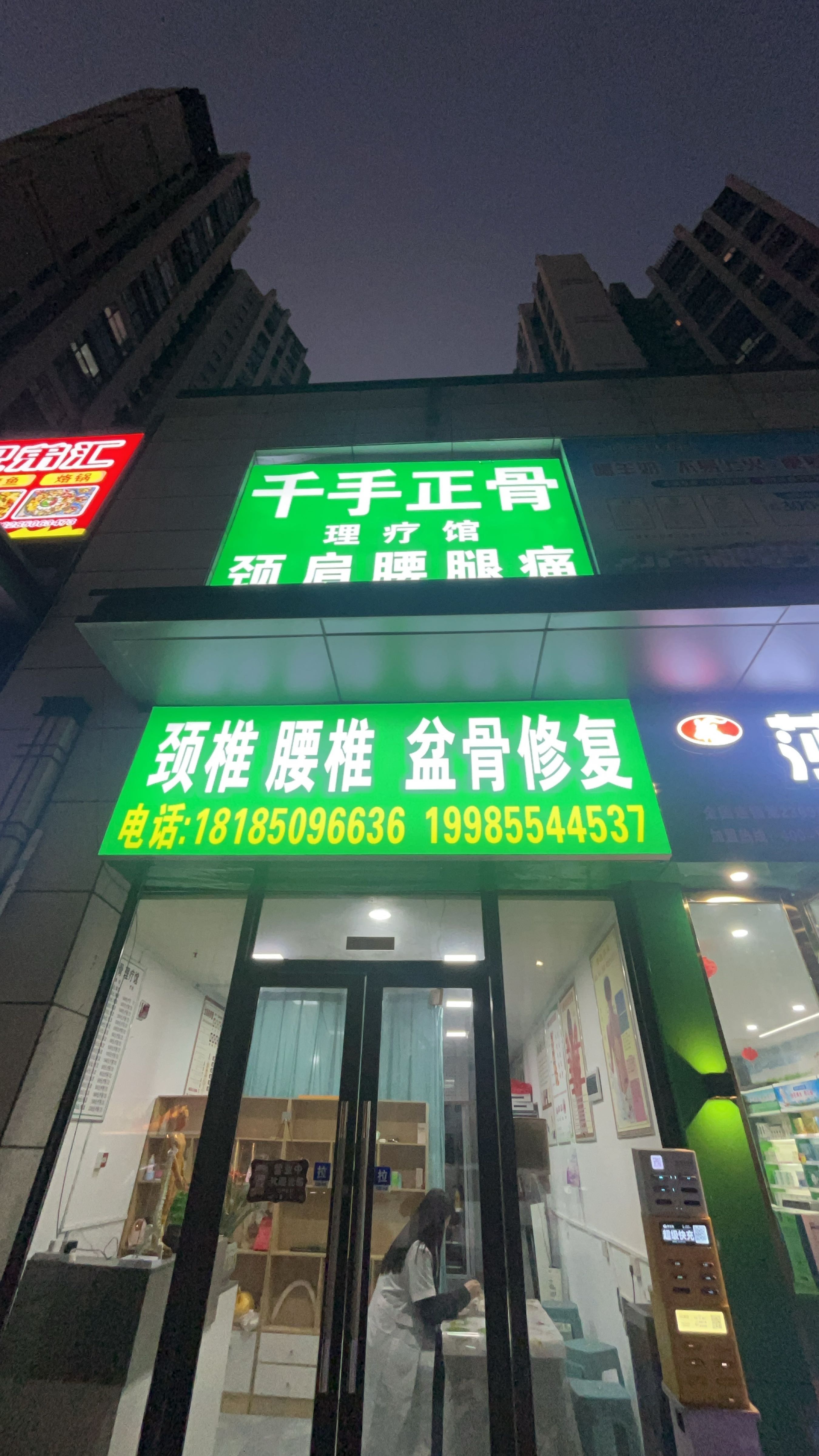 千手正骨健康馆