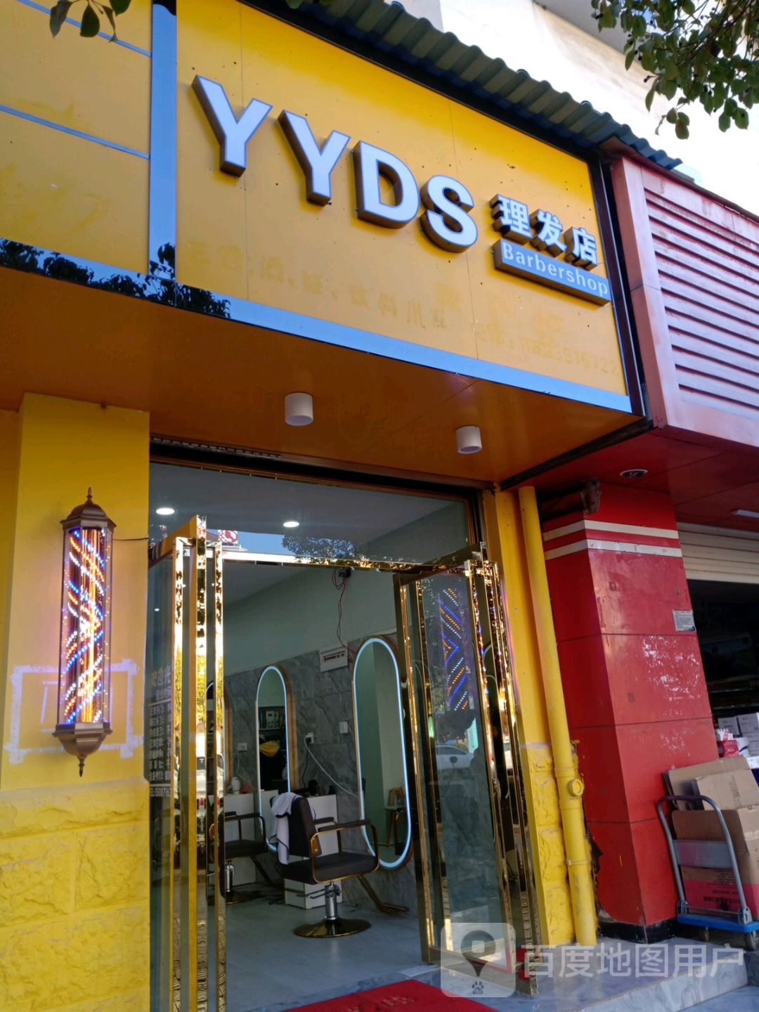 YYDS理发店