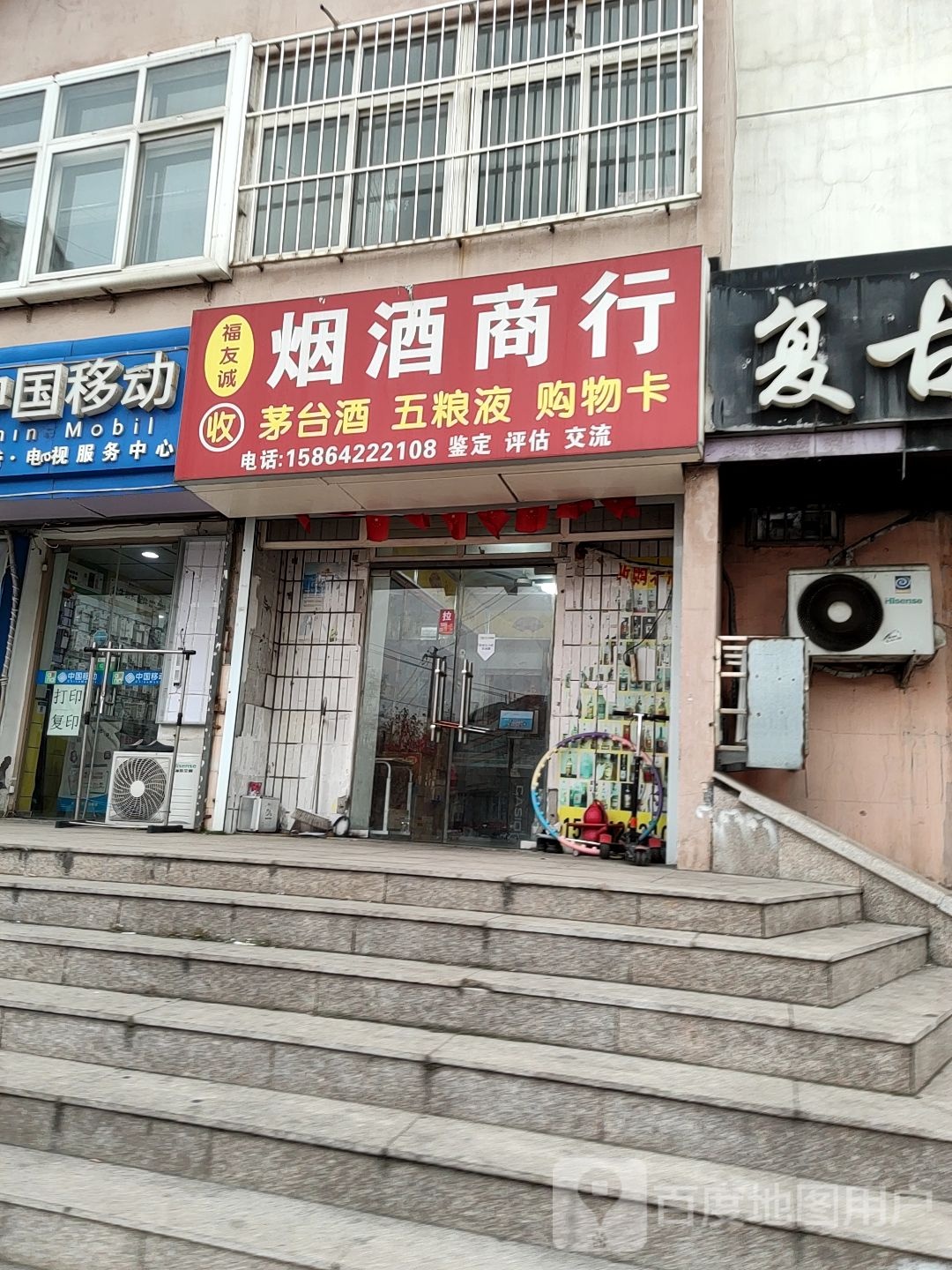福友诚烟酒商行