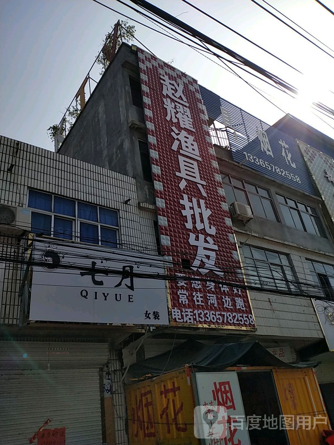 赵耀渔具批发