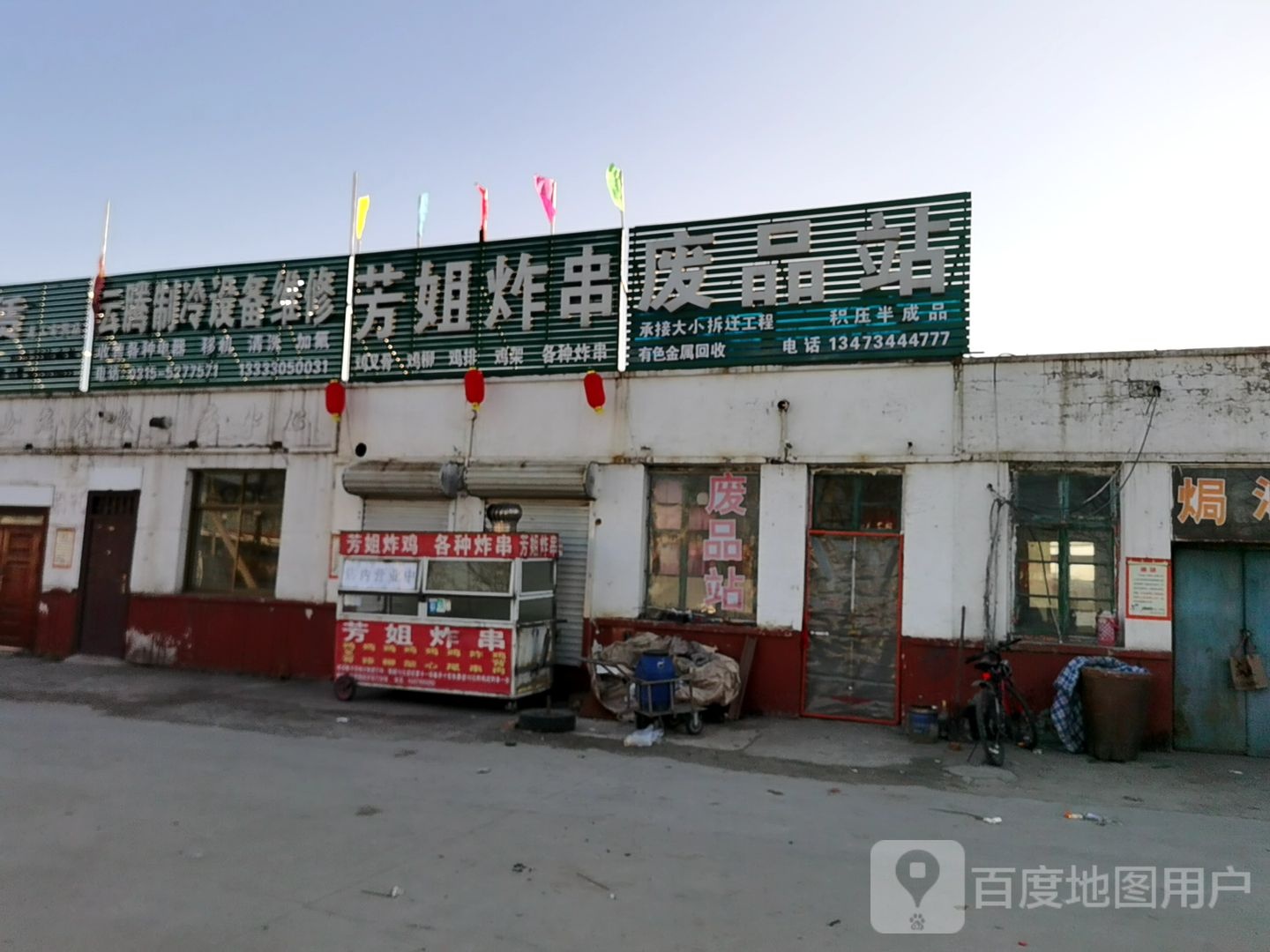 废品站