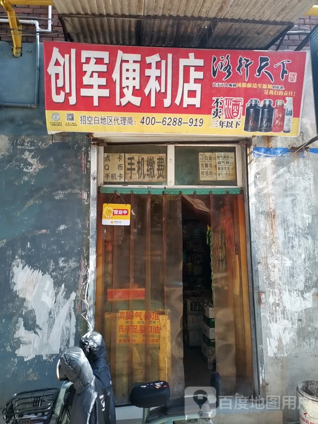 创军便利店