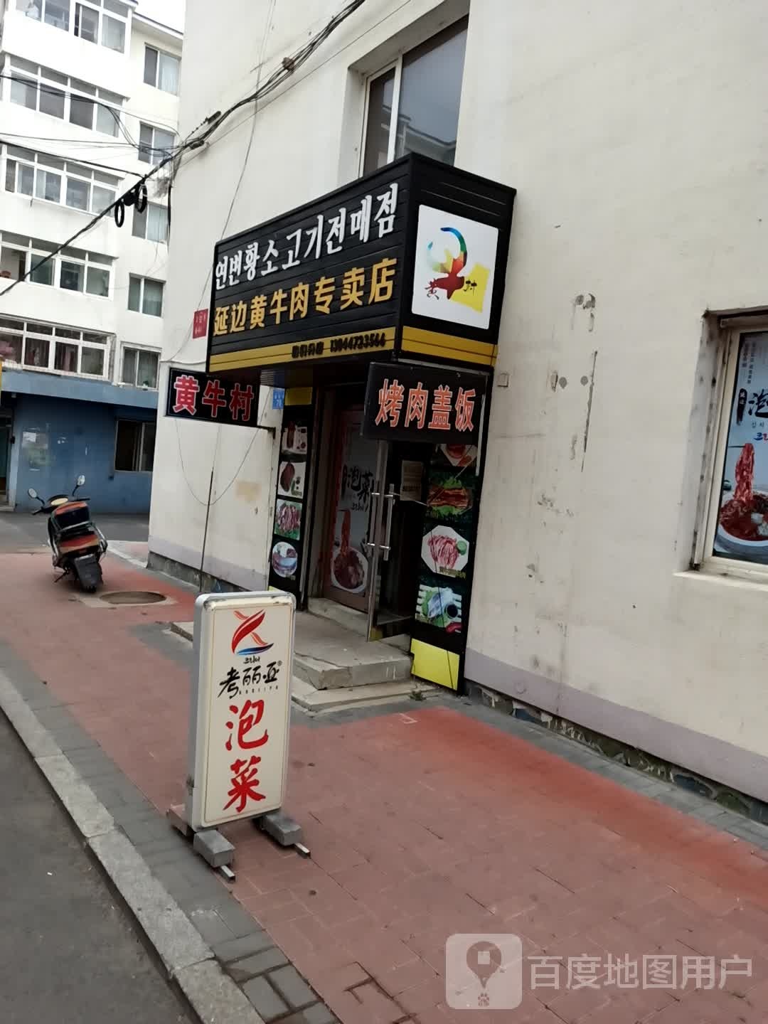 延吉黄牛肉(图们分店)