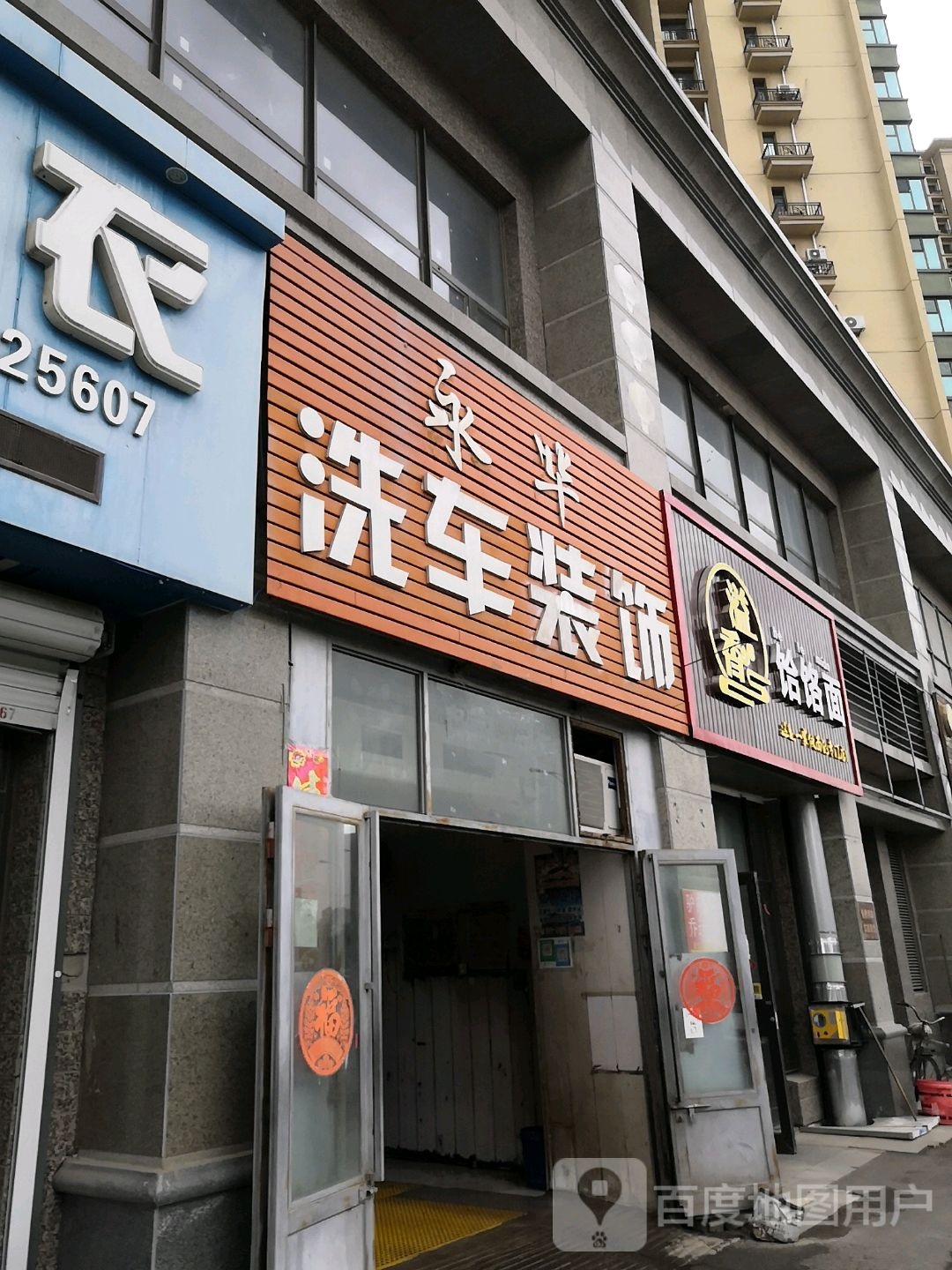 永华洗车装饰