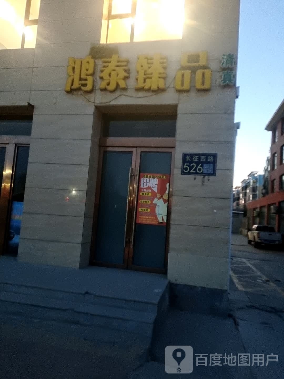 鸿泰庄园开锅羊肉(长征西路店)