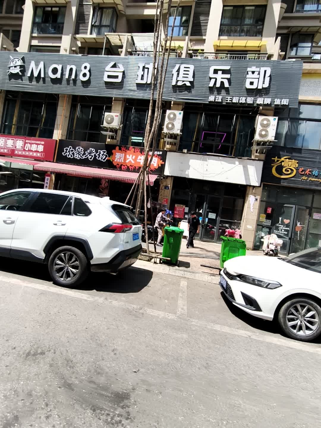 Man8台球俱乐部