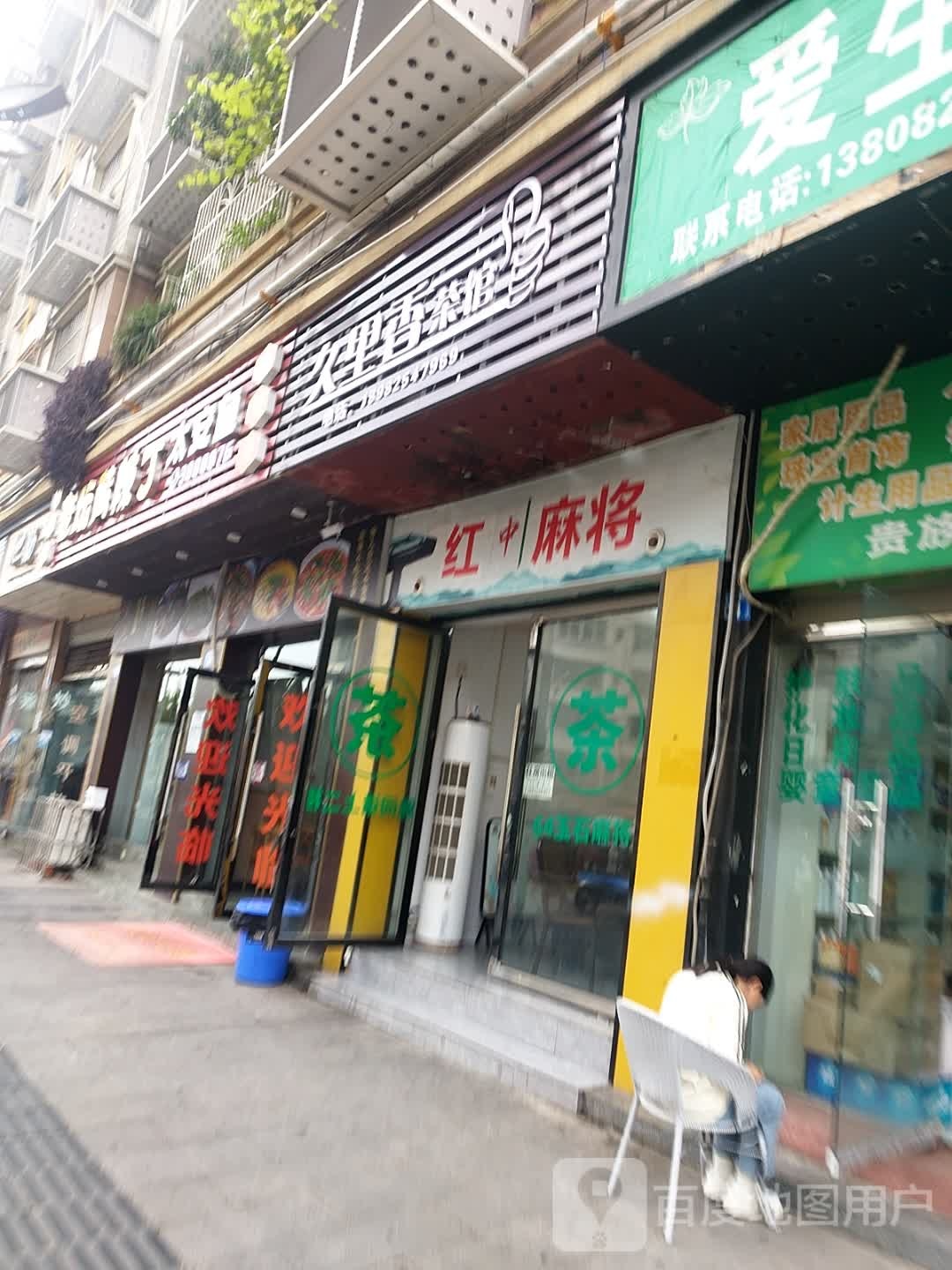 红中麻将(公园东路店)