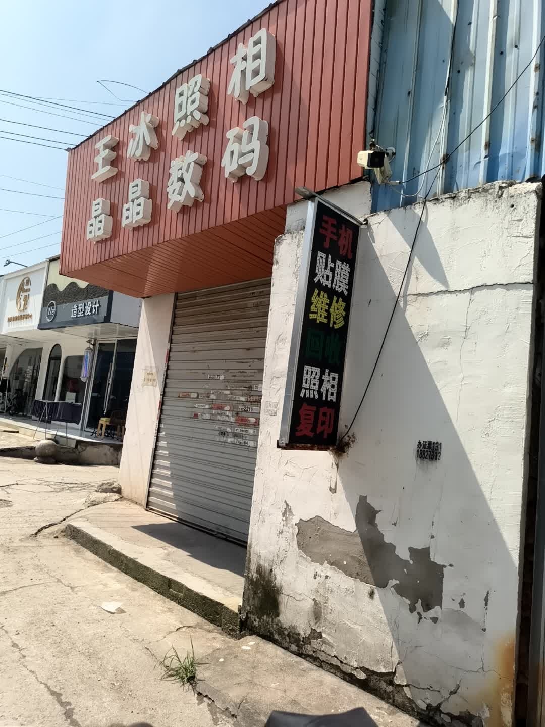 王冰照相晶晶数码