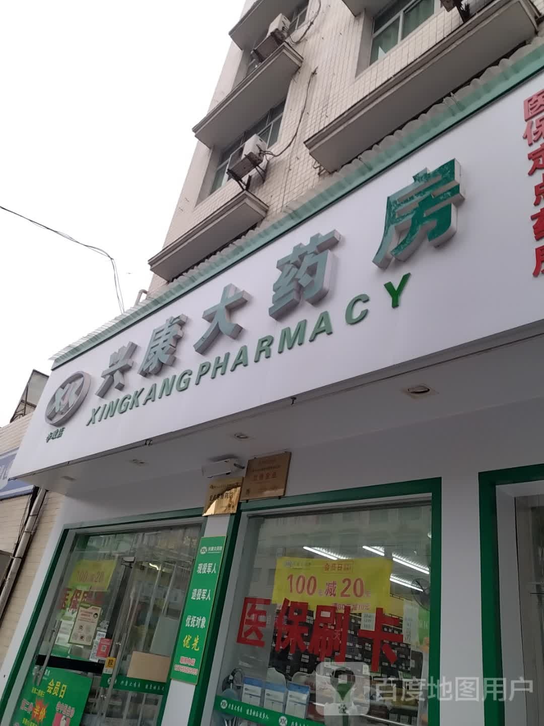 兴康特药房(李畋路店)