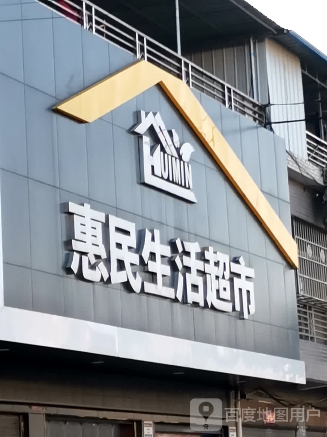 唐河县上屯镇惠民生活超市