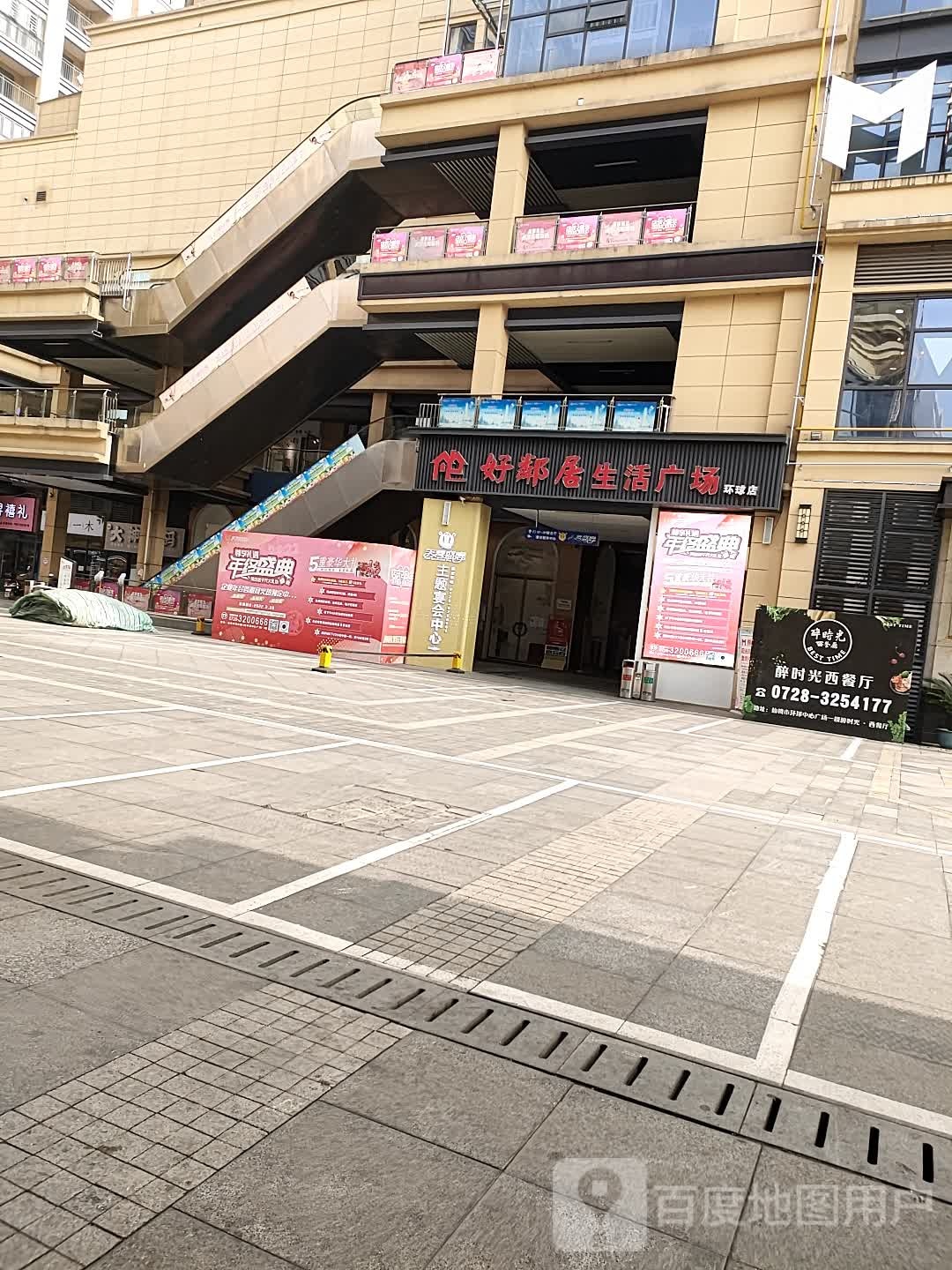 好邻居生活广场(环球店)