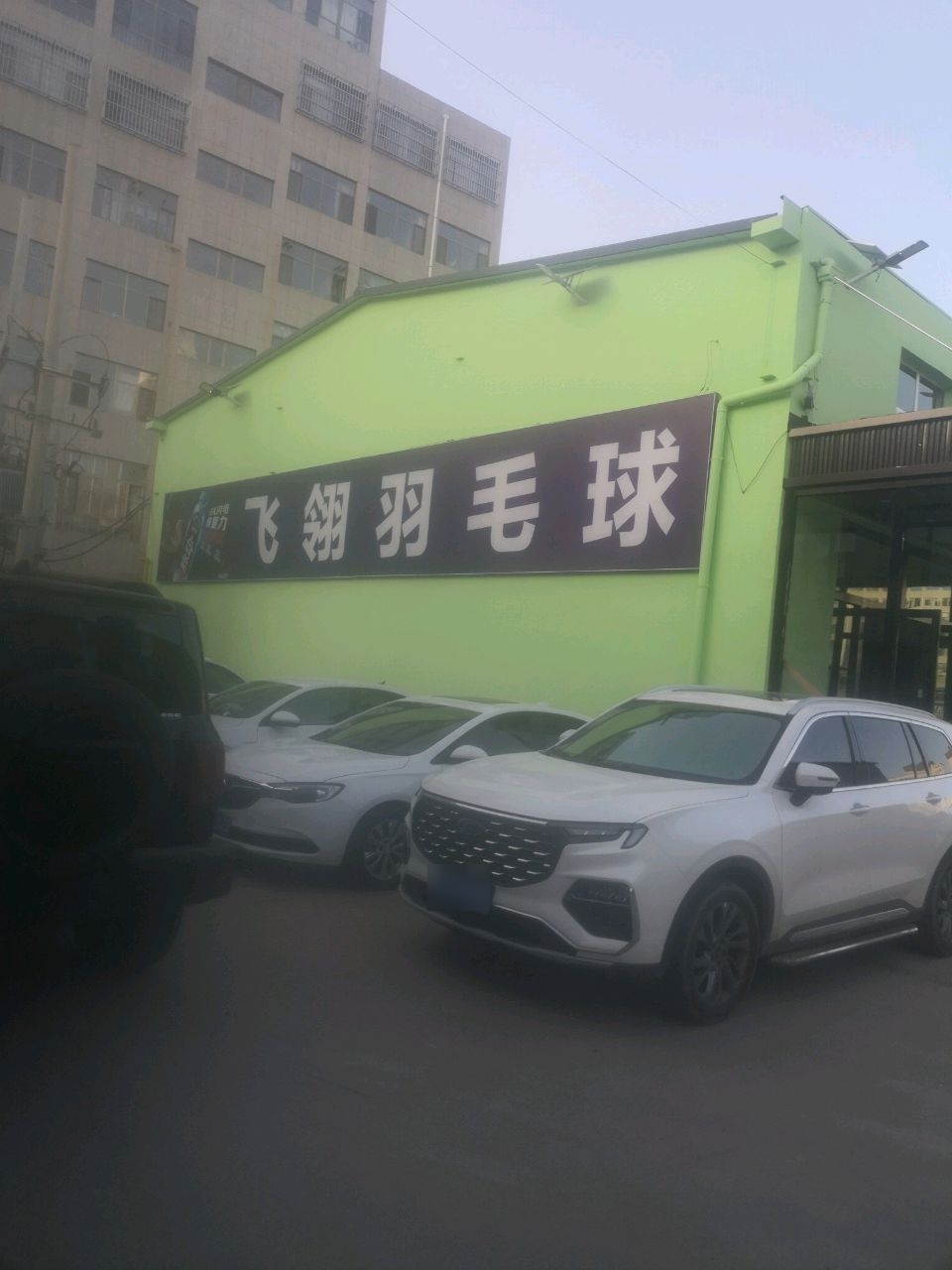 靖边飞翎羽毛球馆