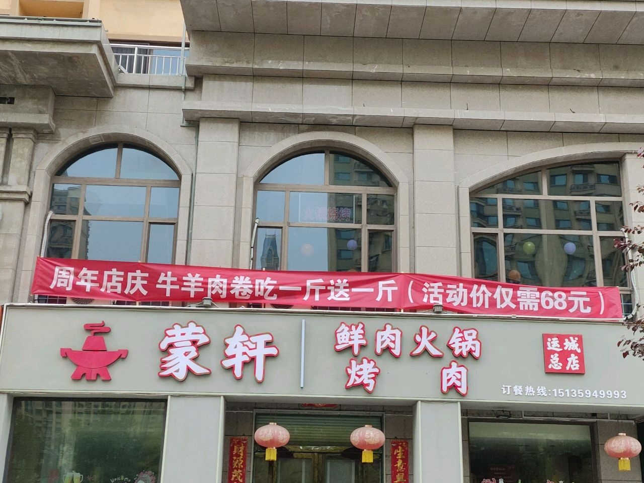 蒙轩鲜肉火锅·烧烤