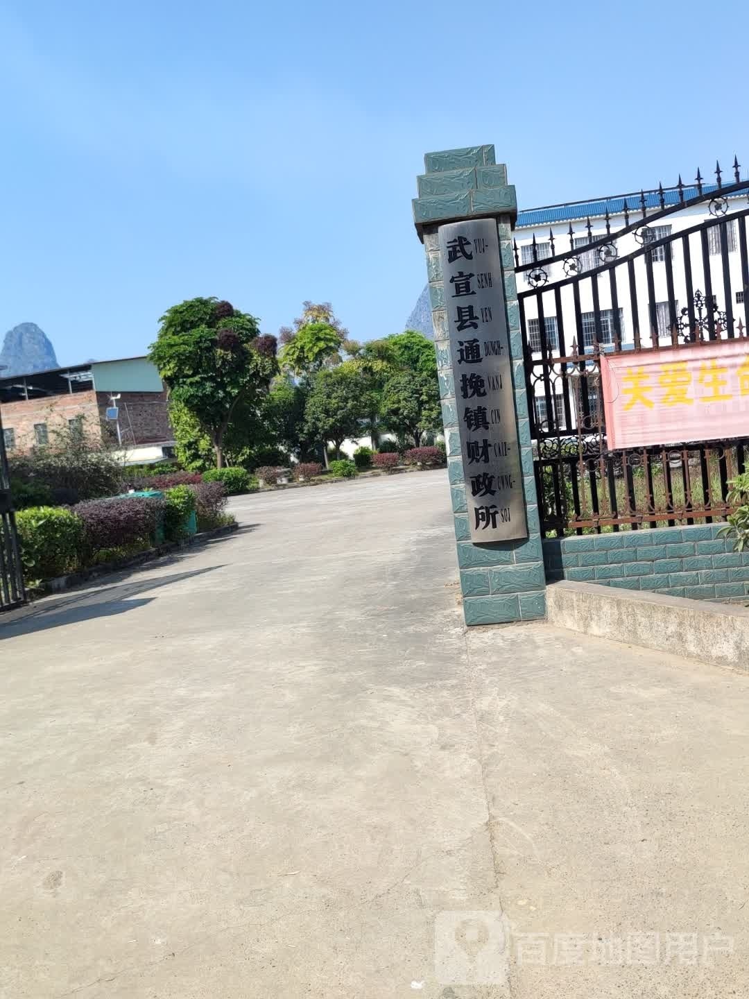 武宣县通挽镇财政所