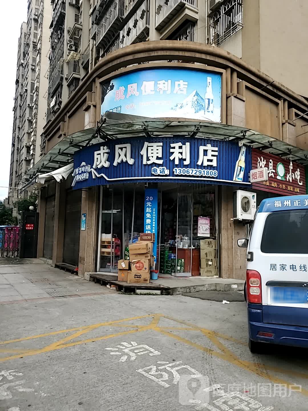 成风便利店