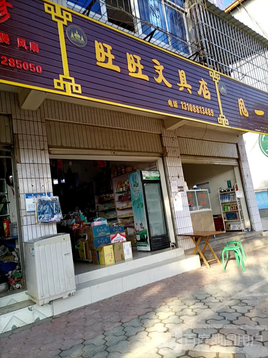 旺旺文具店