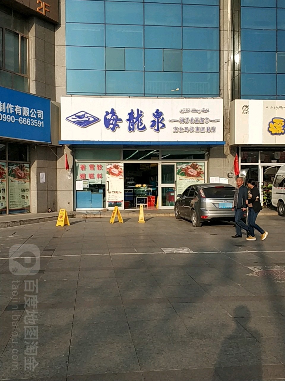 海龙泉海洋食品超市(克拉玛依南新路店)