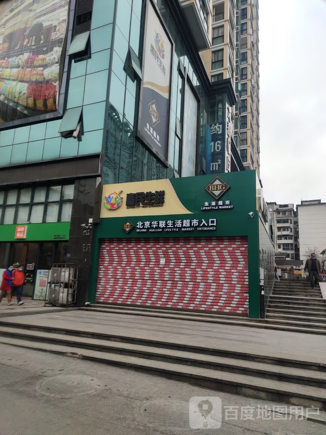 北京华联生活超市(大都汇购物中心店)