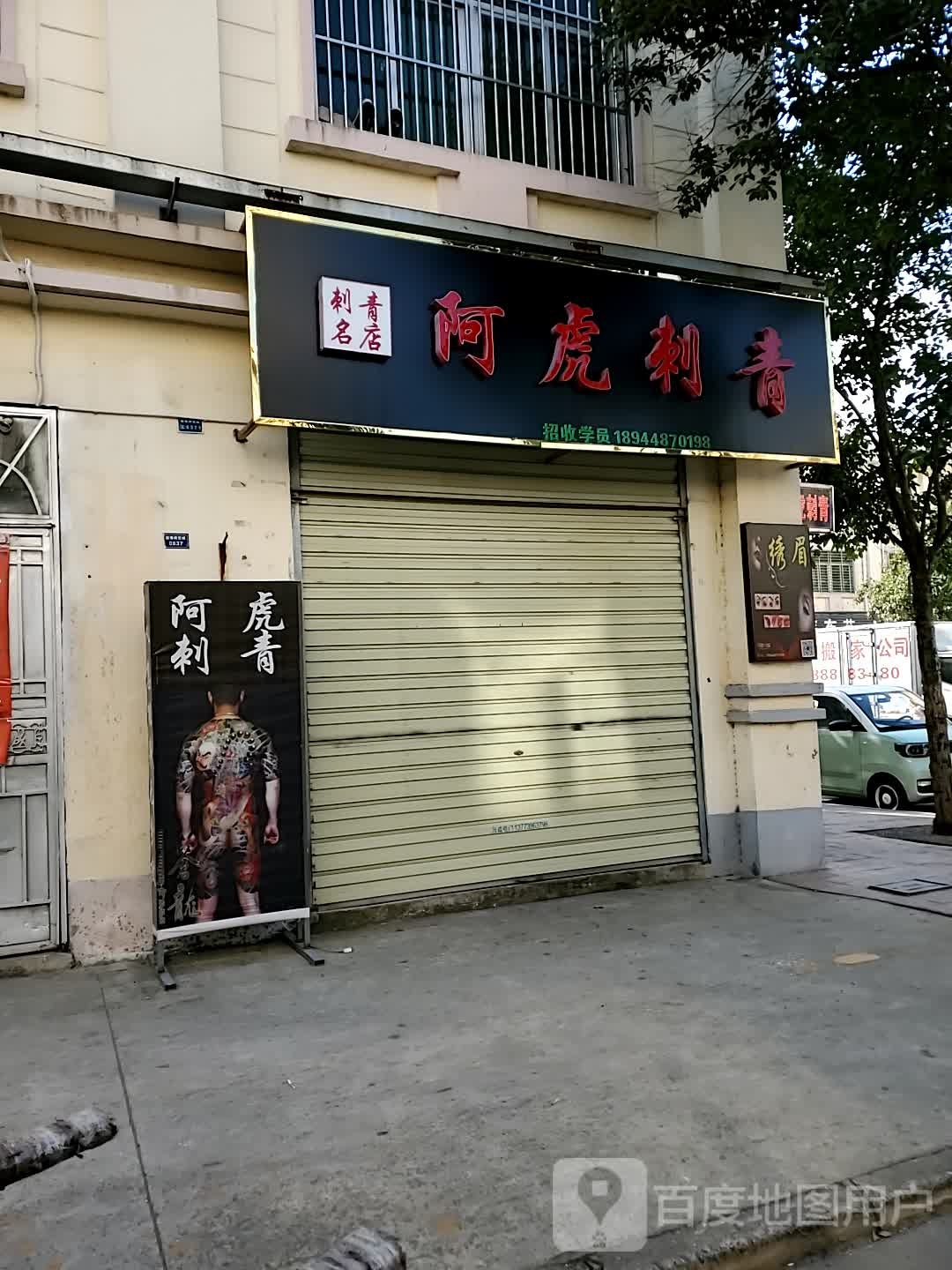 阿虎刺青