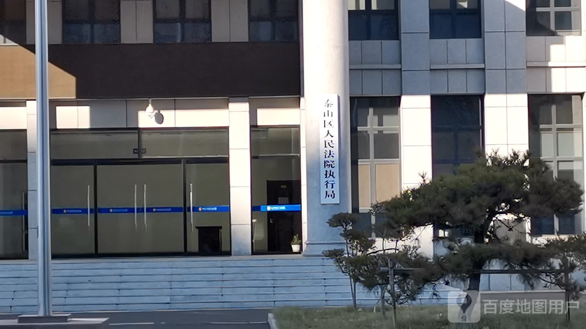 泰山区人民法院执行局