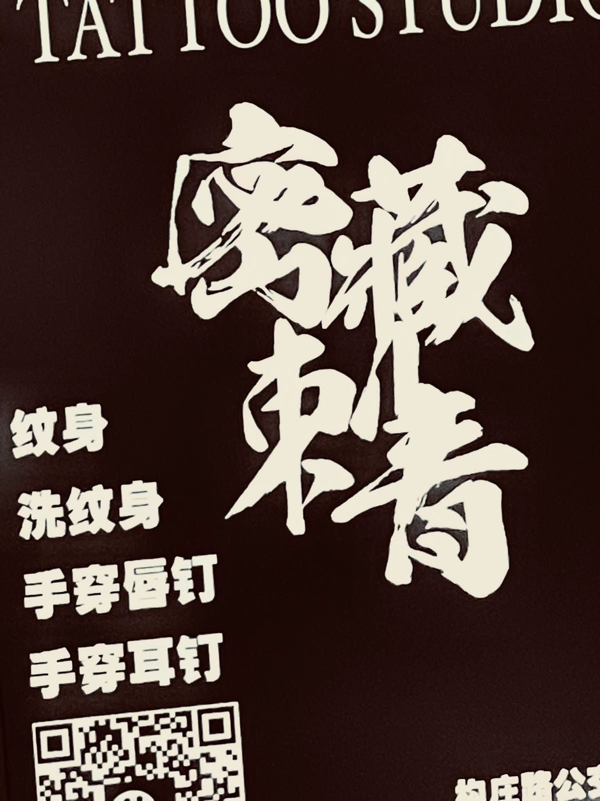 墨藏刺青·纹身·工作室(邦泰南区店)